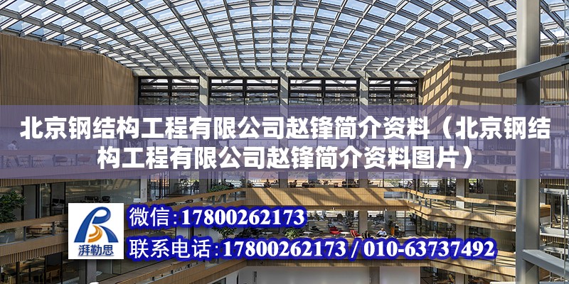 北京钢结构工程有限公司赵锋简介资料（北京钢结构工程有限公司赵锋简介资料图片）