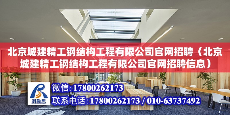 北京城建精工钢结构工程有限公司**招聘（北京城建精工钢结构工程有限公司**招聘信息） 钢结构钢结构螺旋楼梯设计