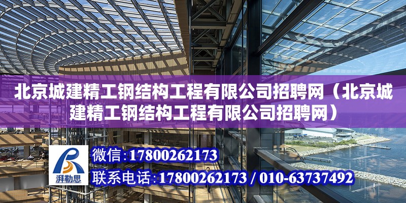 北京城建精工钢结构工程有限公司招聘网（北京城建精工钢结构工程有限公司招聘网）