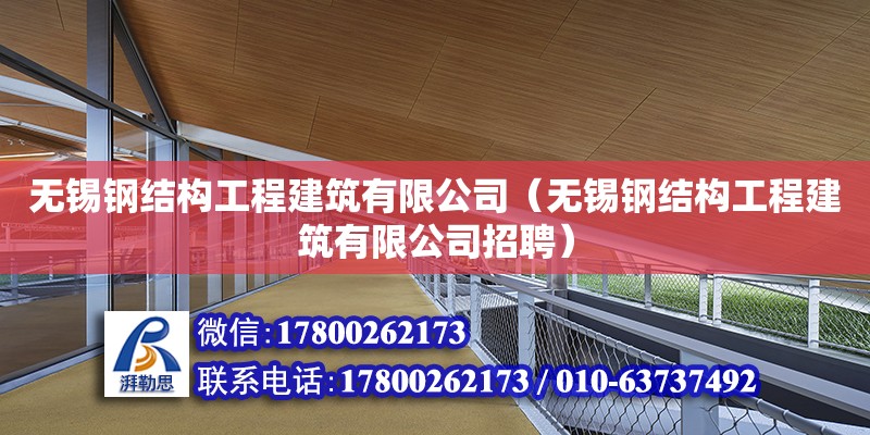 无锡钢结构工程建筑有限公司（无锡钢结构工程建筑有限公司招聘）