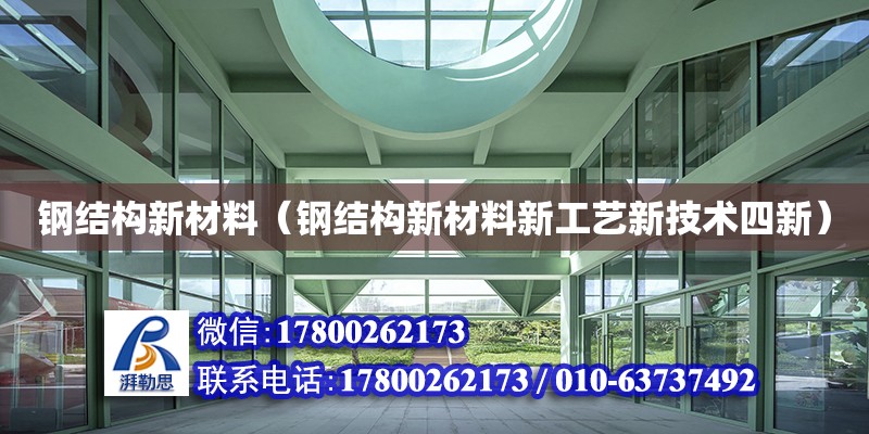 钢结构新材料（钢结构新材料新工艺新技术四新）