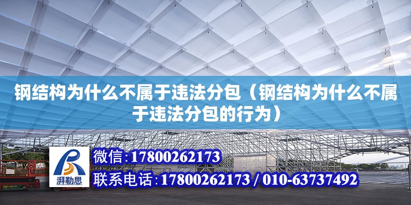 钢结构为什么不属于违法分包（钢结构为什么不属于违法分包的行为） 钢结构钢结构停车场设计