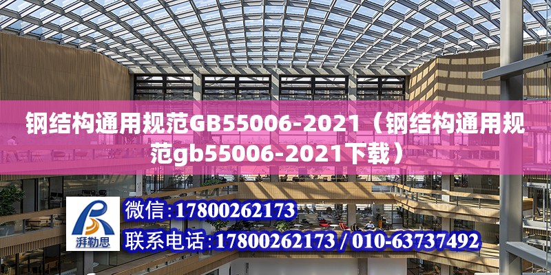 钢结构通用规范GB55006-2021（钢结构通用规范gb55006-2021下载）