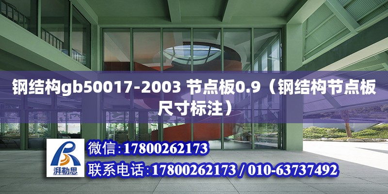 钢结构gb50017-2003 节点板0.9（钢结构节点板尺寸标注）