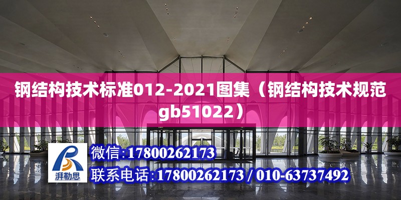 钢结构技术标准012-2021图集（钢结构技术规范gb51022）