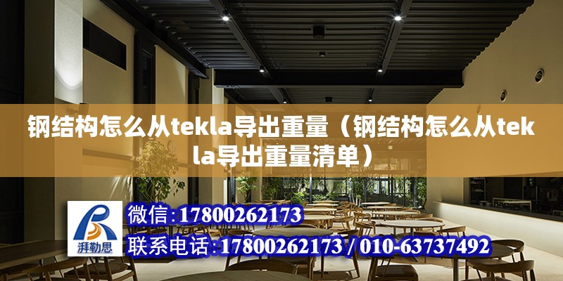 钢结构怎么从tekla导出重量（钢结构怎么从tekla导出重量清单） 钢结构玻璃栈道设计