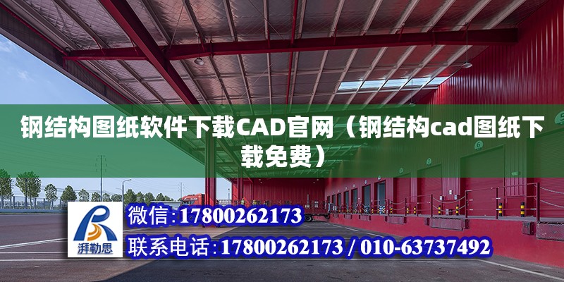 钢结构图纸软件下载CAD官网（钢结构cad图纸下载免费）