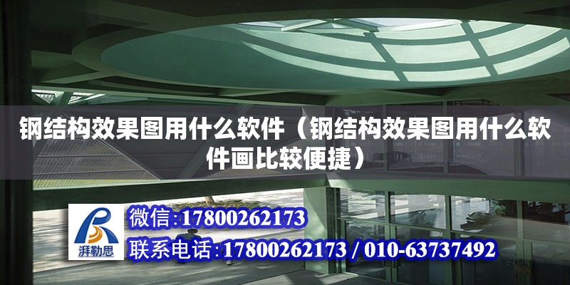 钢结构效果图用什么软件（钢结构效果图用什么软件画比较便捷） 结构框架施工