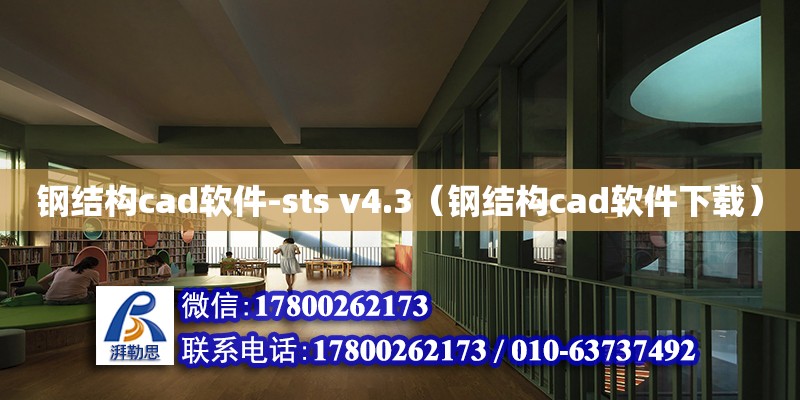 钢结构cad软件-sts v4.3（钢结构cad软件下载）