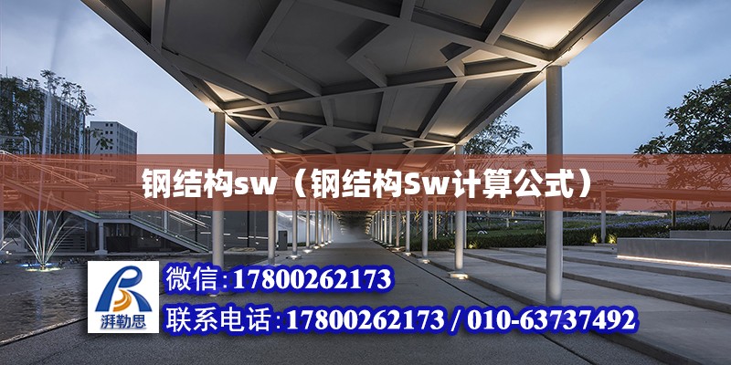 钢结构sw（钢结构Sw计算公式） 钢结构异形设计