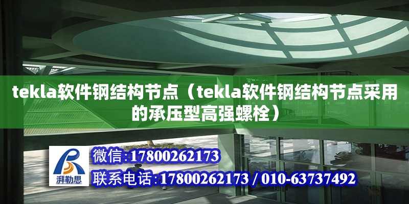 tekla软件钢结构节点（tekla软件钢结构节点采用的承压型高强螺栓）