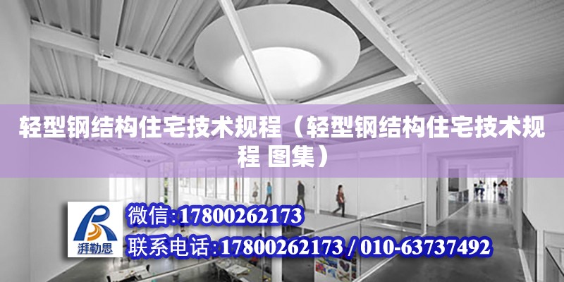 轻型钢结构住宅技术规程（轻型钢结构住宅技术规程 图集） 钢结构门式钢架施工