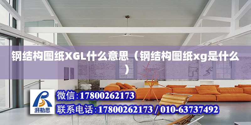 钢结构图纸XGL什么意思（钢结构图纸xg是什么） 结构工业钢结构设计