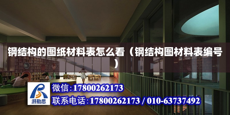 钢结构的图纸材料表怎么看（钢结构图材料表编号） 钢结构跳台设计