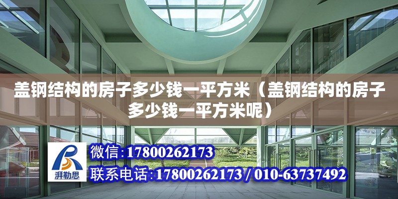 盖钢结构的房子多少钱一平方米（盖钢结构的房子多少钱一平方米呢）