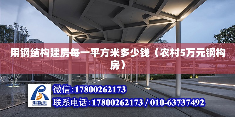 用钢结构建房每一平方米多少钱（农村5万元钢构房）