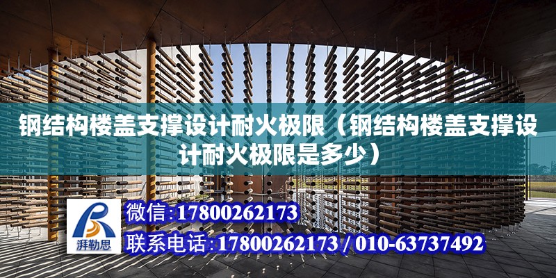 钢结构楼盖支撑设计耐火极限（钢结构楼盖支撑设计耐火极限是多少）