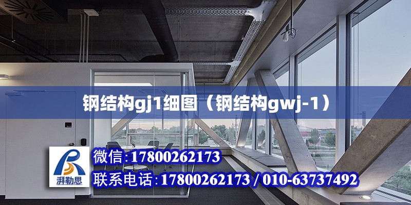 钢结构gj1细图（钢结构gwj-1）