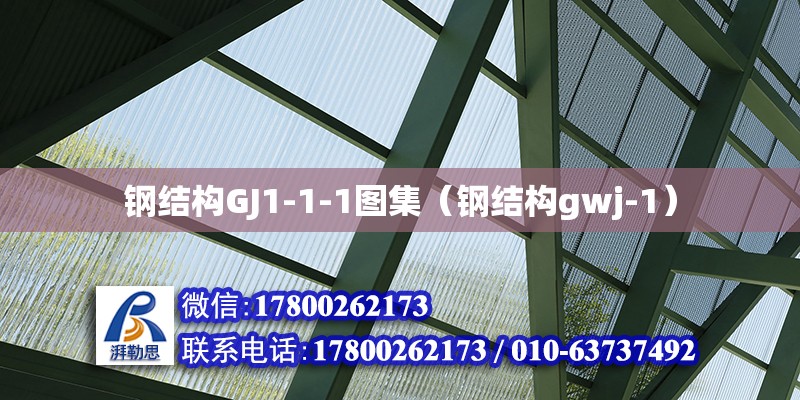 钢结构GJ1-1-1图集（钢结构gwj-1）