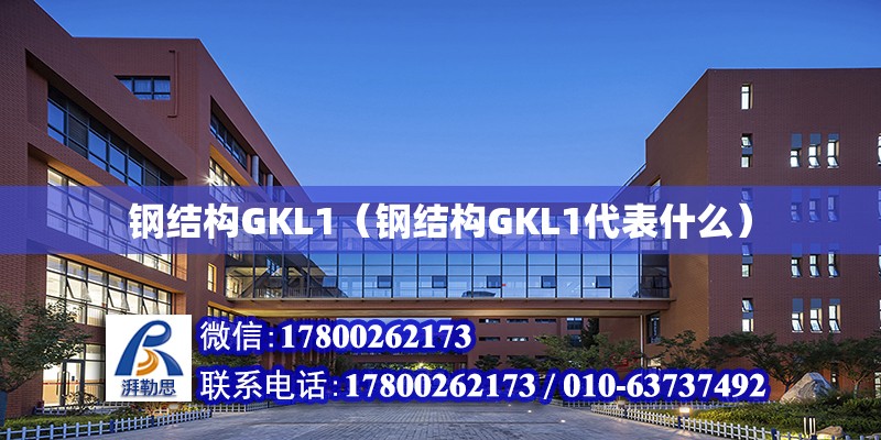 钢结构GKL1（钢结构GKL1代表什么） 装饰家装施工