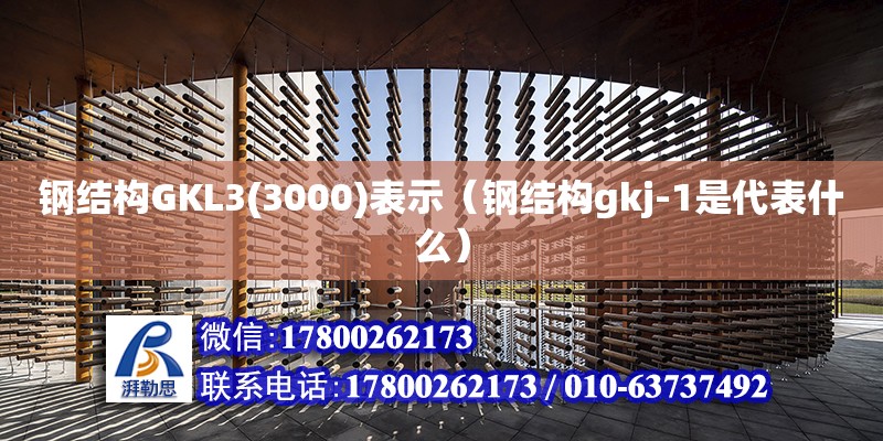 钢结构GKL3(3000)表示（钢结构gkj-1是代表什么） 钢结构钢结构停车场设计