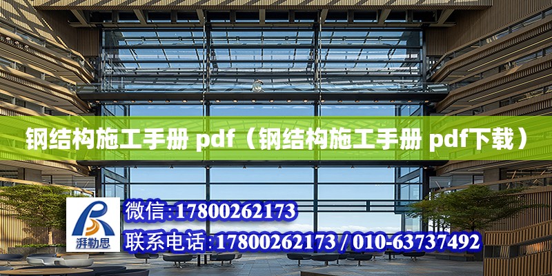 钢结构施工手册 pdf（钢结构施工手册 pdf下载）