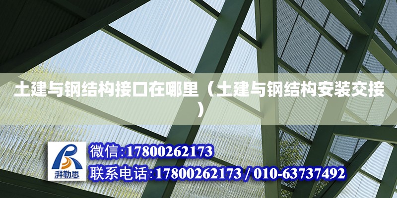 土建与钢结构接口在哪里（土建与钢结构安装交接） 结构电力行业施工