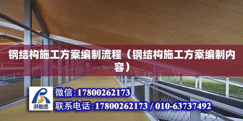 钢结构施工方案编制流程（钢结构施工方案编制内容）