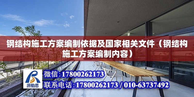 钢结构施工方案编制依据及国家相关文件（钢结构施工方案编制内容）