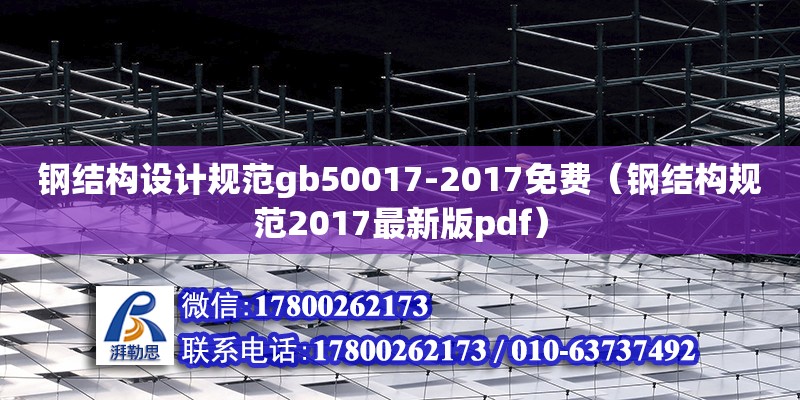 钢结构设计规范gb50017-2017免费（钢结构规范2017最新版pdf）