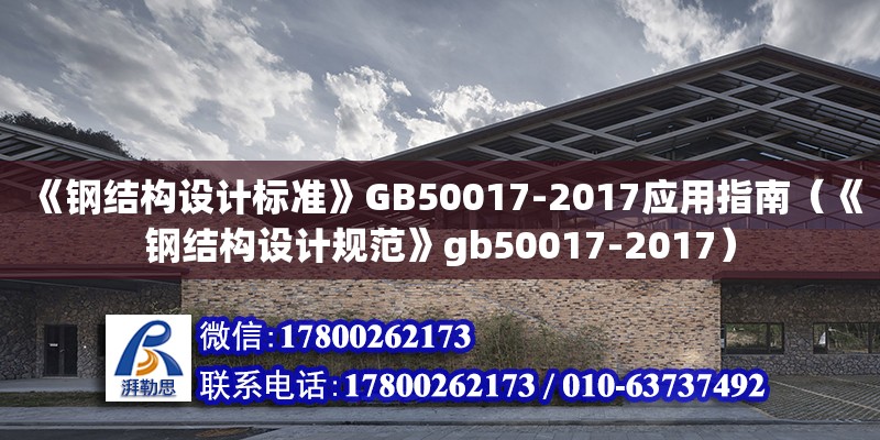 《钢结构设计标准》GB50017-2017应用指南（《钢结构设计规范》gb50017-2017） 结构污水处理池施工