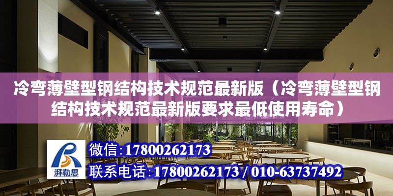 冷弯薄壁型钢结构技术规范最新版（冷弯薄壁型钢结构技术规范最新版要求最低使用寿命） 钢结构玻璃栈道设计