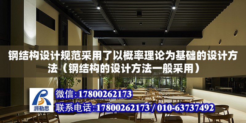 钢结构设计规范采用了以概率理论为基础的设计方法（钢结构的设计方法一般采用）