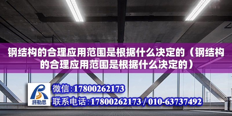 钢结构的合理应用范围是根据什么决定的（钢结构的合理应用范围是根据什么决定的）