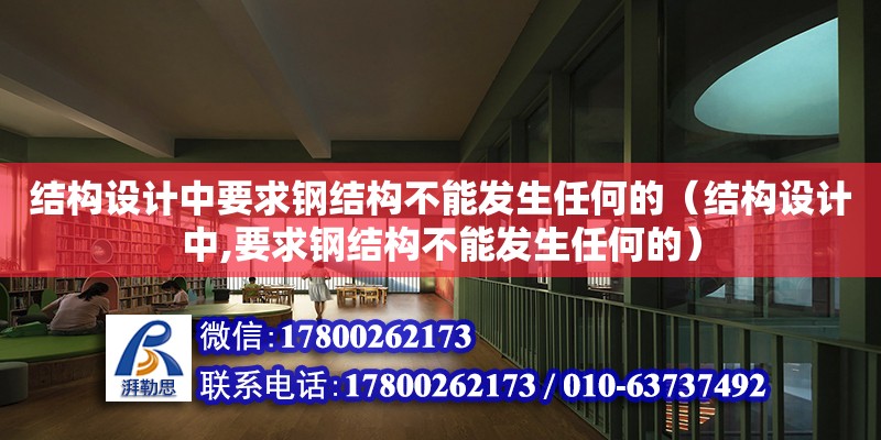 结构设计中要求钢结构不能发生任何的（结构设计中,要求钢结构不能发生任何的）