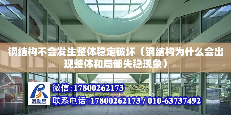 钢结构不会发生整体稳定破坏（钢结构为什么会出现整体和局部失稳现象）