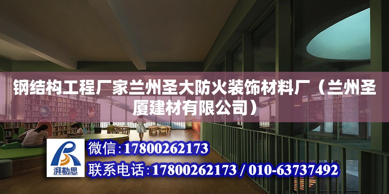 钢结构工程厂家兰州圣大防火装饰材料厂（兰州圣厦建材有限公司）