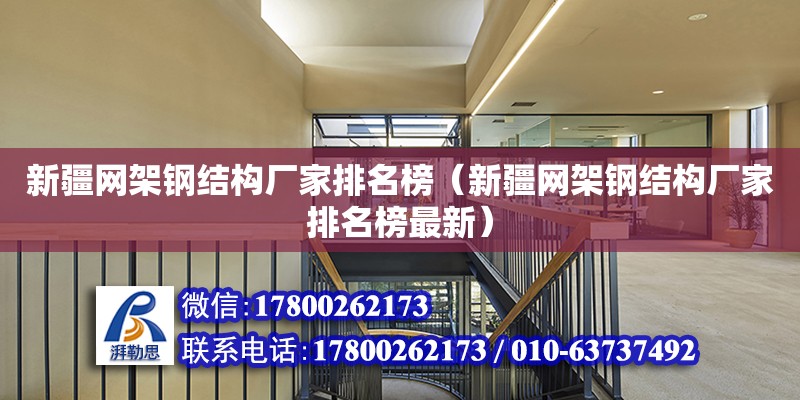 新疆网架钢结构厂家排名榜（新疆网架钢结构厂家排名榜最新）