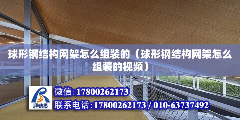 球形钢结构网架怎么组装的（球形钢结构网架怎么组装的视频）