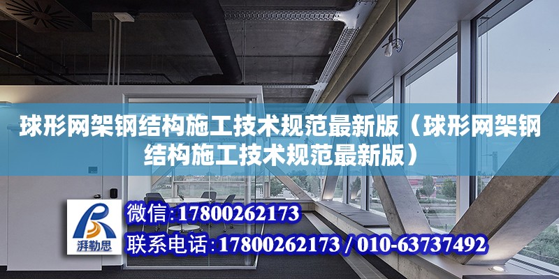 球形网架钢结构施工技术规范最新版（球形网架钢结构施工技术规范最新版）