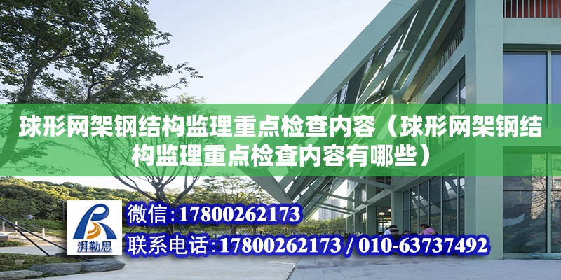 球形网架钢结构监理重点检查内容（球形网架钢结构监理重点检查内容有哪些） 钢结构钢结构停车场施工