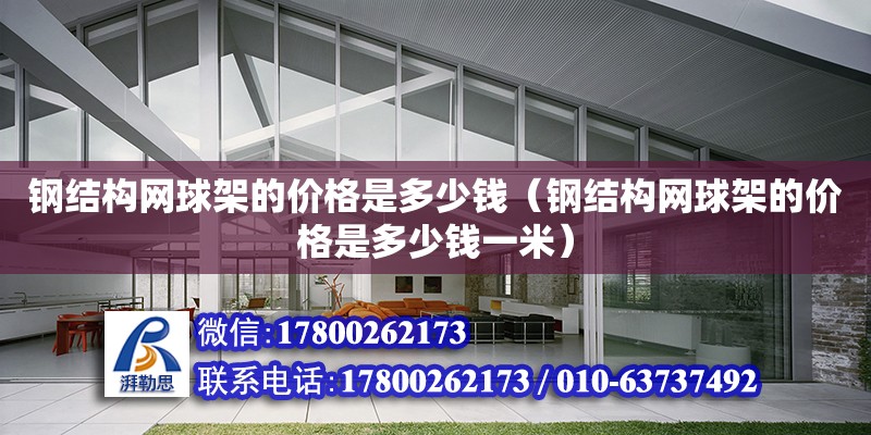 钢结构网球架的价格是多少钱（钢结构网球架的价格是多少钱一米）