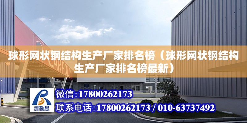 球形网状钢结构生产厂家排名榜（球形网状钢结构生产厂家排名榜最新）