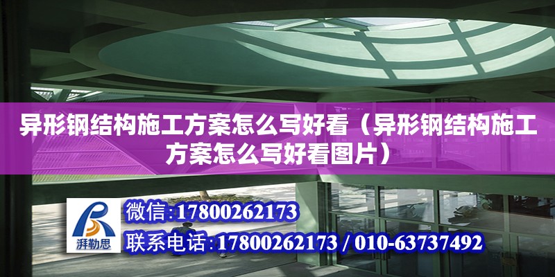 异形钢结构施工方案怎么写好看（异形钢结构施工方案怎么写好看图片）