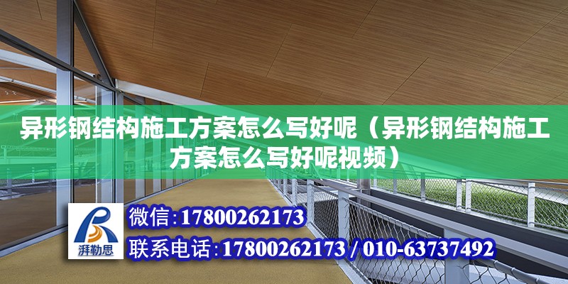 异形钢结构施工方案怎么写好呢（异形钢结构施工方案怎么写好呢视频）