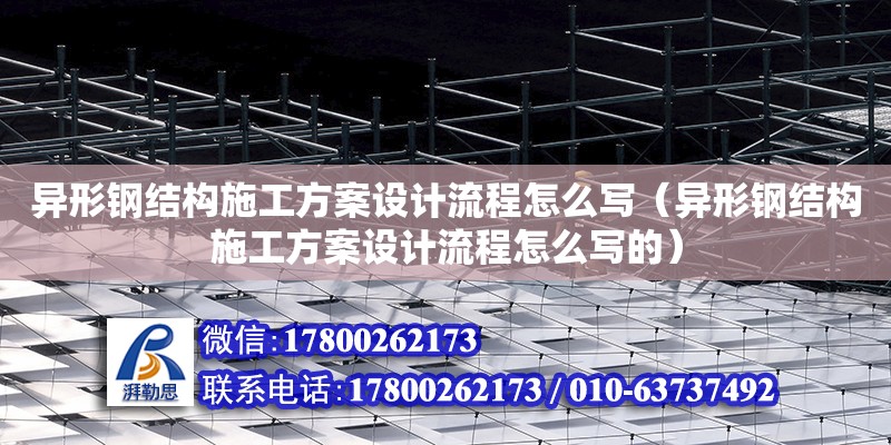 异形钢结构施工方案设计流程怎么写（异形钢结构施工方案设计流程怎么写的） 钢结构门式钢架施工