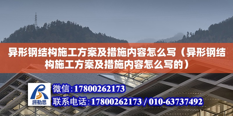 异形钢结构施工方案及措施内容怎么写（异形钢结构施工方案及措施内容怎么写的） 结构工业装备施工