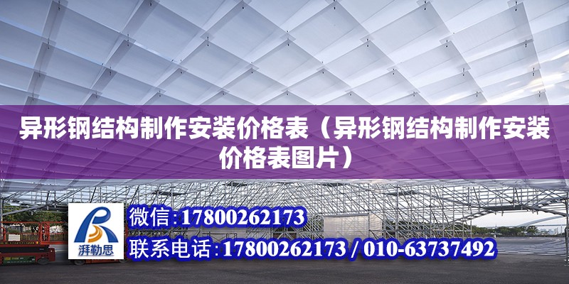 异形钢结构制作安装价格表（异形钢结构制作安装价格表图片） 结构机械钢结构施工