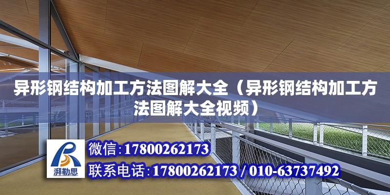 异形钢结构加工方法图解大全（异形钢结构加工方法图解大全视频）