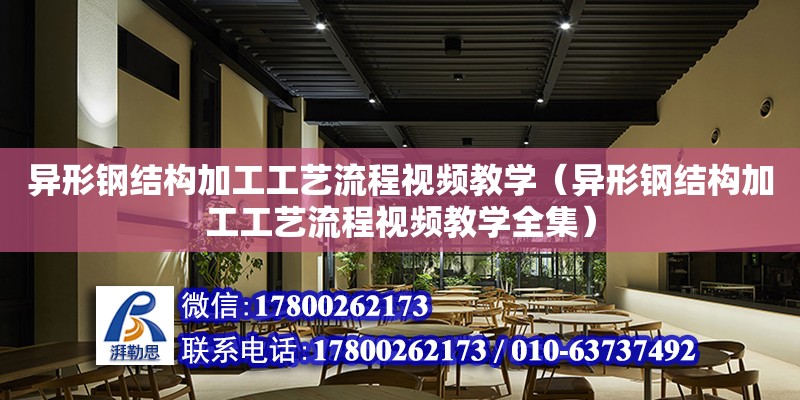 异形钢结构加工工艺流程视频教学（异形钢结构加工工艺流程视频教学全集）